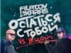 Filatov & Karas – Ostatsja s toboy > pierwszy raz u nas… po rosyjsku. Filatov & Karas vs. Viktor Tsoy Ostatsja s toboy